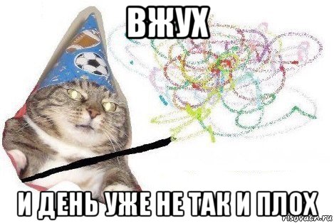 вжух и день уже не так и плох, Мем Вжух