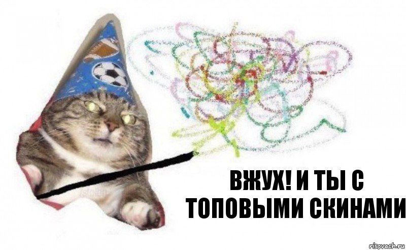 Вжух! И ты с топовыми скинами, Комикс    Вжух