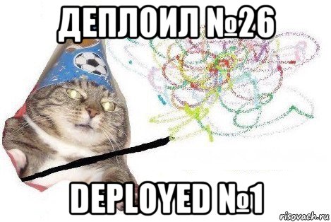 деплоил №26 deployed №1, Мем Вжух