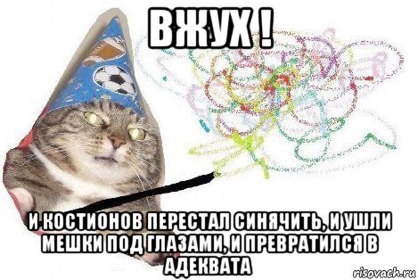 вжух ! и костионов перестал синячить, и ушли мешки под глазами, и превратился в адеквата, Мем Вжух