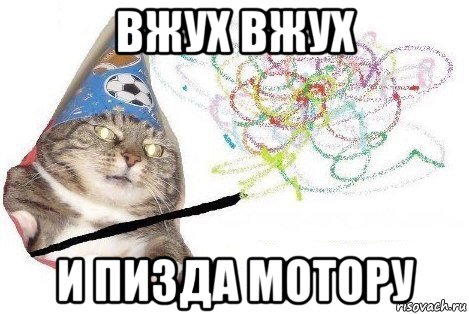 вжух вжух и пизда мотору, Мем Вжух