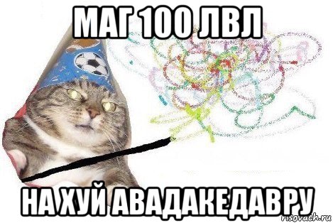 маг 100 лвл на хуй авадакедавру, Мем Вжух