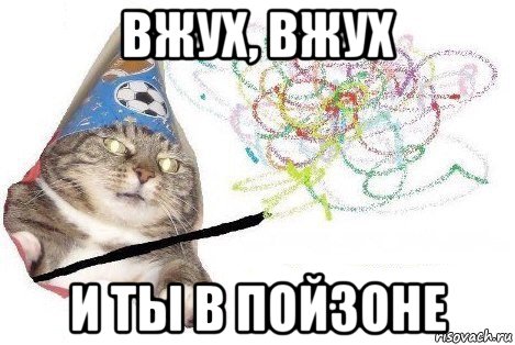 вжух, вжух и ты в пойзоне, Мем Вжух