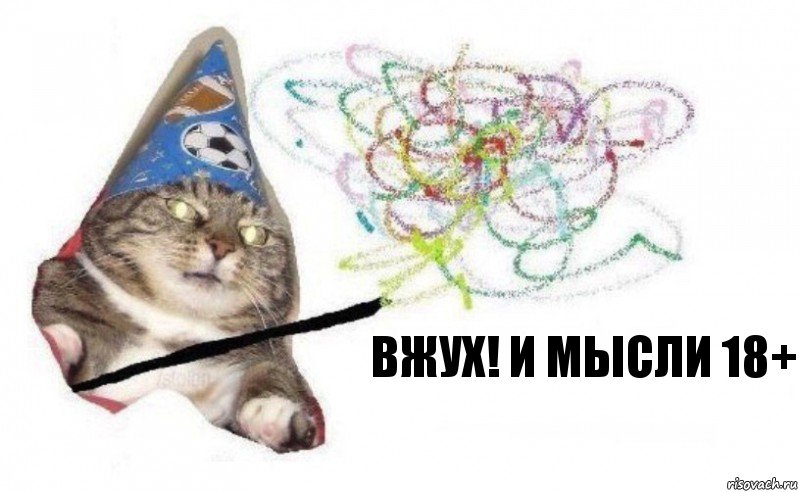 Вжух! И мысли 18+, Комикс    Вжух