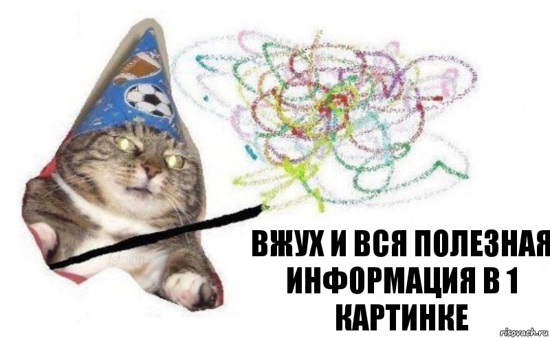 ВЖУХ И ВСЯ полезная информация В 1 Картинке, Комикс    Вжух