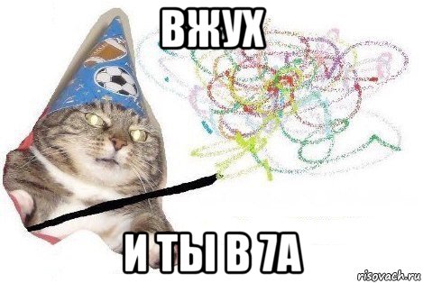 вжух и ты в 7а, Мем Вжух