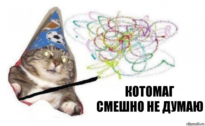 Котомаг
Смешно не думаю, Комикс    Вжух