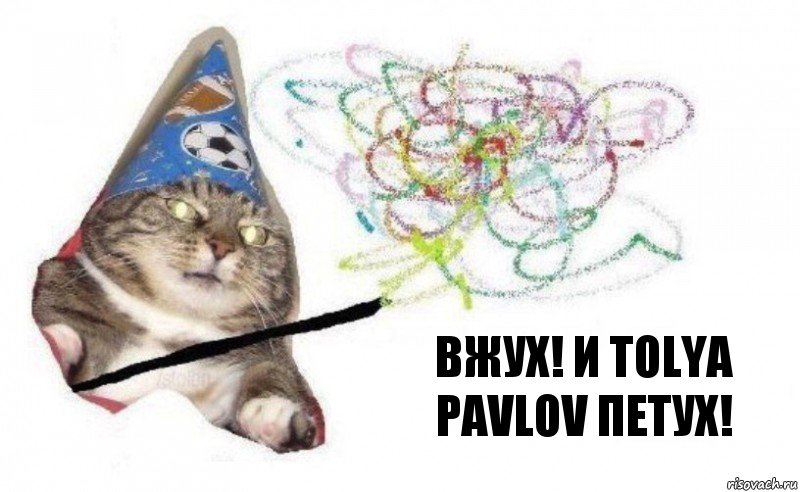 Вжух! И Tolya Pavlov петух!, Комикс    Вжух