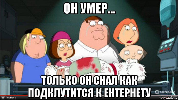 он умер... только он снал как подклутится к ентернету, Мем Гриффины оплакивают