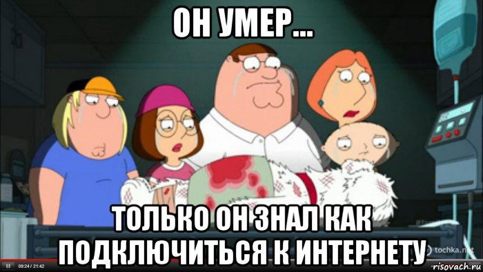 он умер... только он знал как подключиться к интернету, Мем Гриффины оплакивают