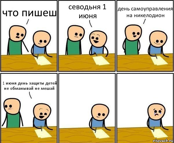 что пишеш севодьня 1 июня день самоуправления на никелодион 1 июня день защиты детей не обманывай не мешай, Комикс Вычеркни меня