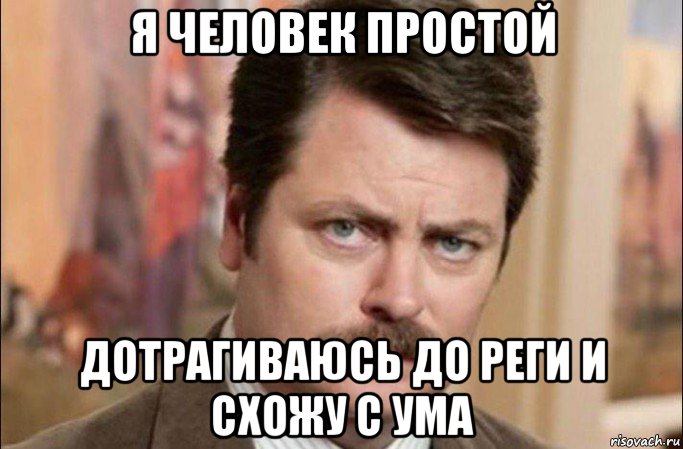 я человек простой дотрагиваюсь до реги и схожу с ума, Мем  Я человек простой