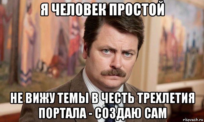 я человек простой не вижу темы в честь трехлетия портала - создаю сам, Мем Я человек простой