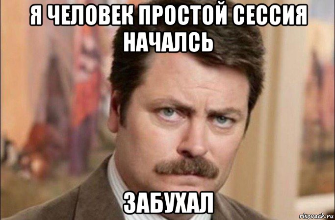 я человек простой сессия началсь забухал, Мем  Я человек простой