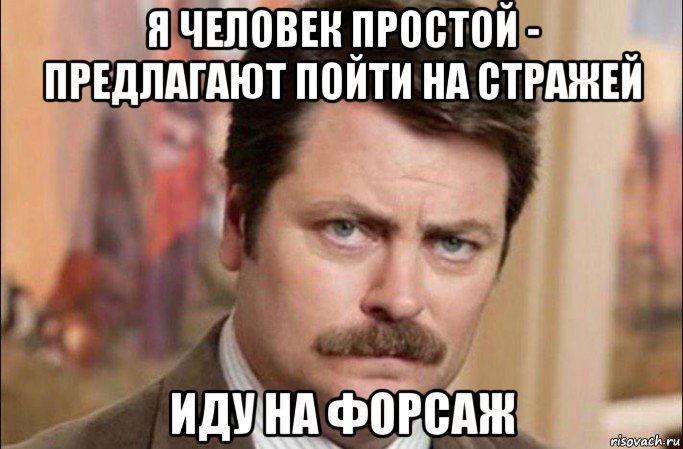 я человек простой - предлагают пойти на стражей иду на форсаж, Мем  Я человек простой