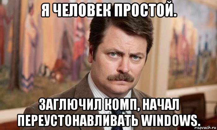 я человек простой. заглючил комп, начал переустонавливать windows., Мем Я человек простой