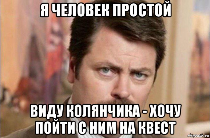 я человек простой виду колянчика - хочу пойти с ним на квест, Мем  Я человек простой