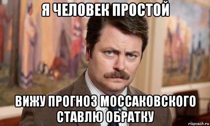 я человек простой вижу прогноз моссаковского ставлю обратку, Мем Я человек простой