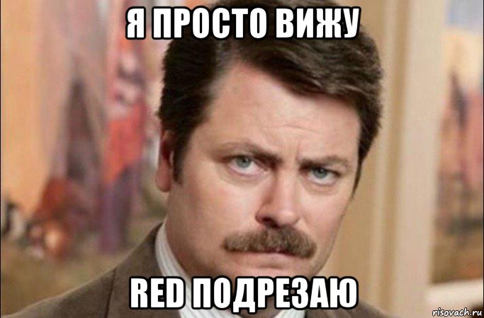 я просто вижу red подрезаю, Мем  Я человек простой