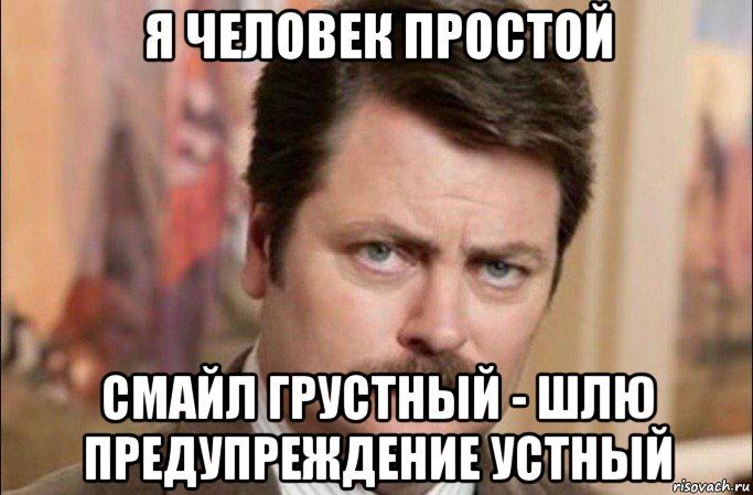 я человек простой смайл грустный - шлю предупреждение устный, Мем  Я человек простой