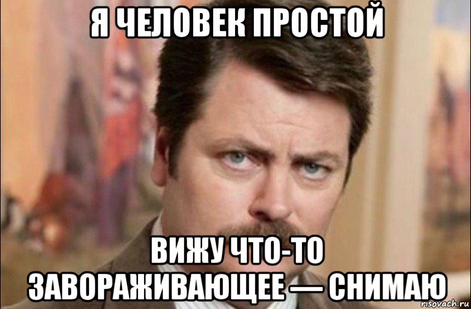 я человек простой вижу что-то завораживающее — снимаю, Мем  Я человек простой