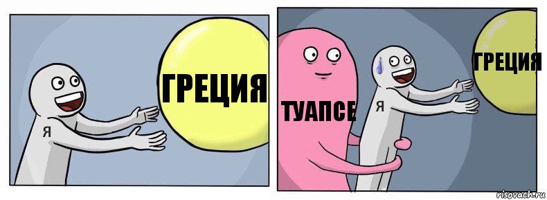 Греция Туапсе Греция