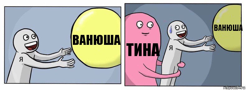 Ванюша Тина Ванюша