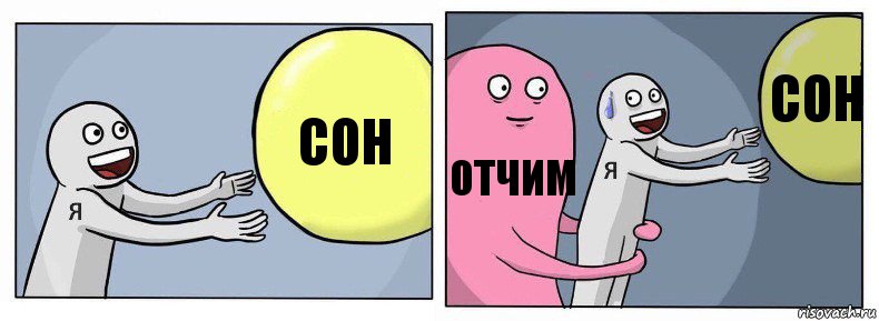 сон отчим сон