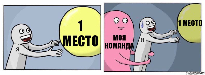 1 место Моя команда 1 место