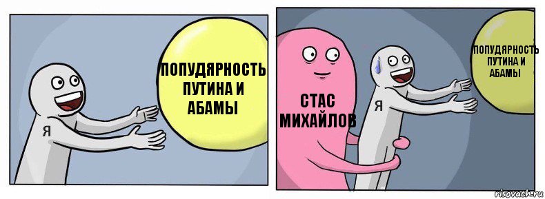 попудярность путина и абамы стас михайлов попудярность путина и абамы, Комикс Я и жизнь