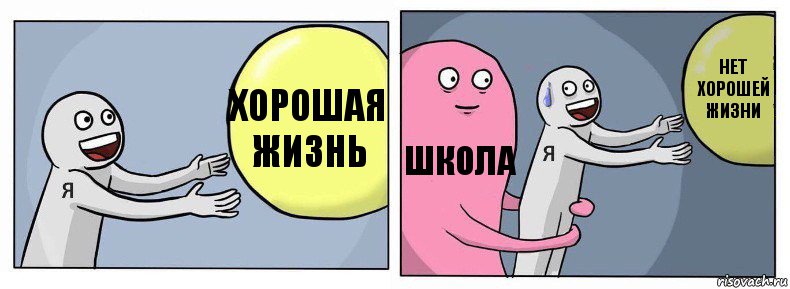 хорошая жизнь школа нет хорошей жизни