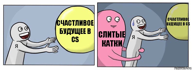 Счастливое будущее в CS Слитые катки Счастливое будущее в CS, Комикс Я и жизнь