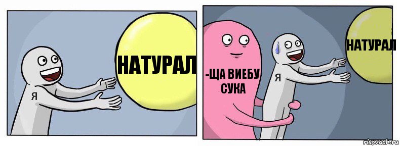 Натурал -Ща виебу сука Натурал