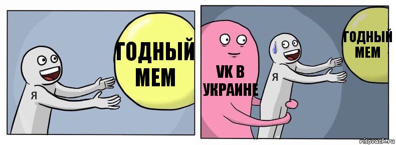 годный мем VK в Украине годный мем, Комикс Я и жизнь