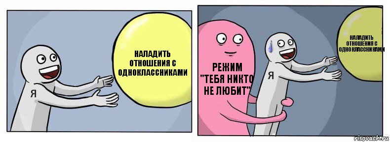 наладить отношения с одноклассниками режим "тебя никто не любит" наладить отношения с одноклассниками, Комикс Я и жизнь