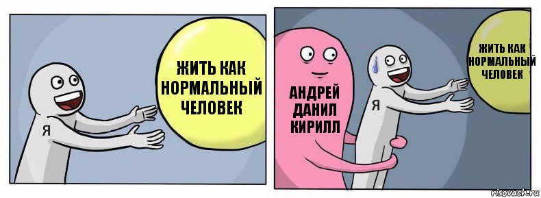 Жить как нормальный человек Андрей Данил Кирилл Жить как нормальный человек, Комикс Я и жизнь