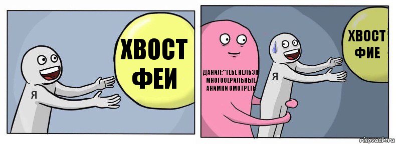 Хвост Феи Данил:"Тебе нельзя многосерильные анимки смотреть Хвост Фие, Комикс Я и жизнь