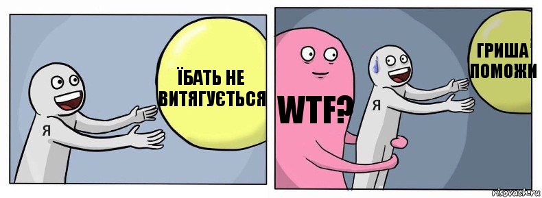 Їбать не витягується WTF? Гриша поможи, Комикс Я и жизнь