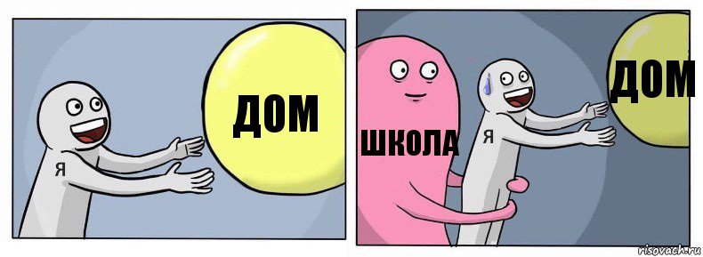 Дом школа дом