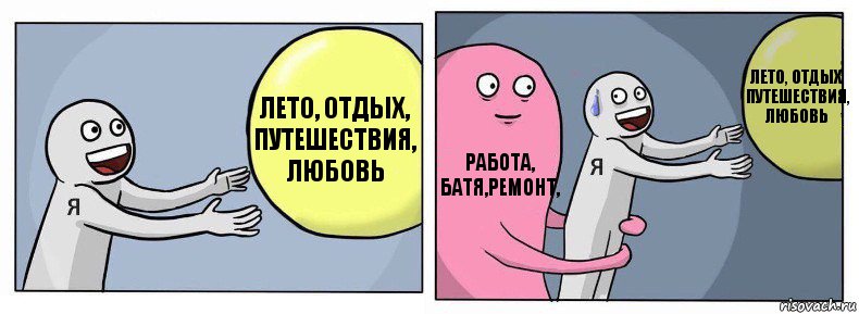 Лето, отдых, путешествия, любовь Работа, батя,ремонт, Лето, отдых, путешествия, любовь, Комикс Я и жизнь