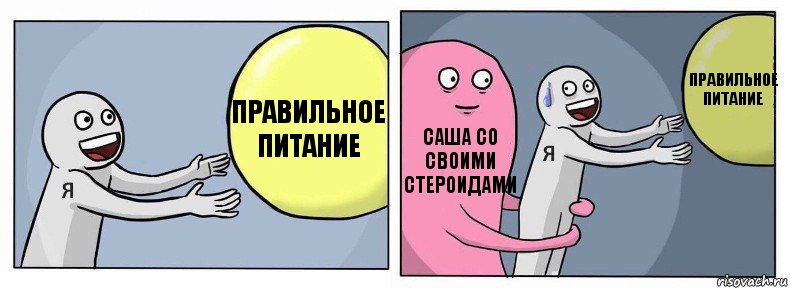 правильное питание Саша со своими стероидами правильное питание, Комикс Я и жизнь