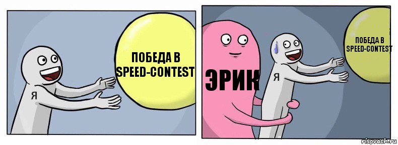 Победа в speed-contest Эрик Победа в speed-contest, Комикс Я и жизнь