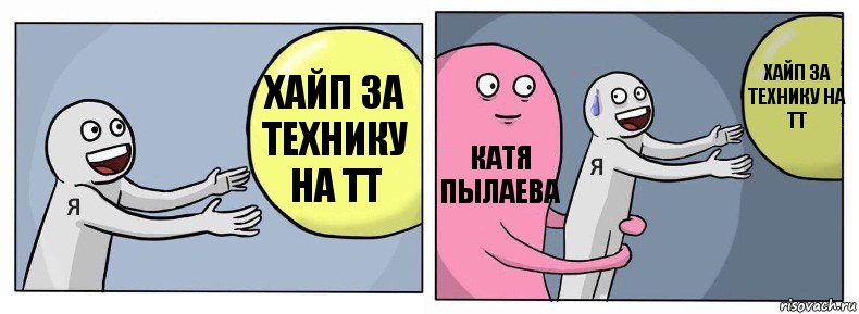 Хайп за технику на ТТ Катя Пылаева Хайп за технику на ТТ, Комикс Я и жизнь