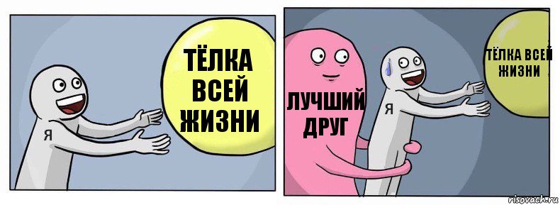 тёлка всей жизни лучший друг тёлка всей жизни