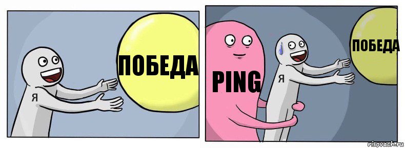 Победа Ping Победа