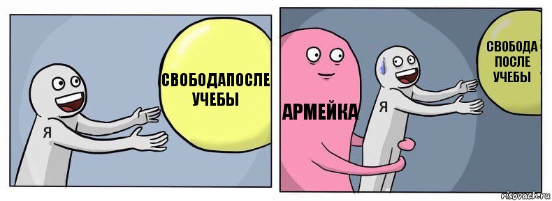 Свободапосле учебы Армейка Свобода после учебы, Комикс Я и жизнь