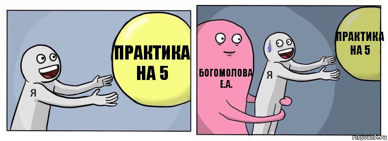 Практика на 5 Богомолова Е.А. Практика на 5, Комикс Я и жизнь