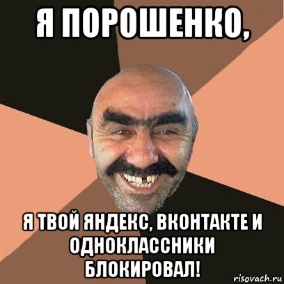 я порошенко, я твой яндекс, вконтакте и одноклассники блокировал!, Мем Я твой дом труба шатал