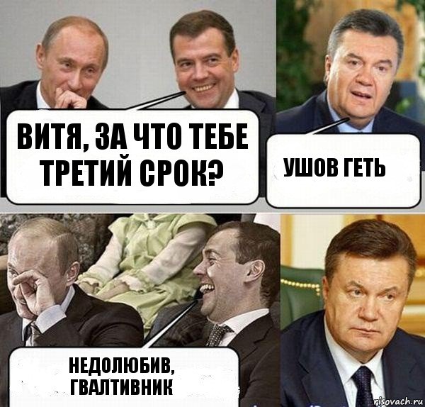 Витя, за что тебе третий срок? Ушов геть Недолюбив, гвалтивник, Комикс  Разговор Януковича с Путиным и Медведевым