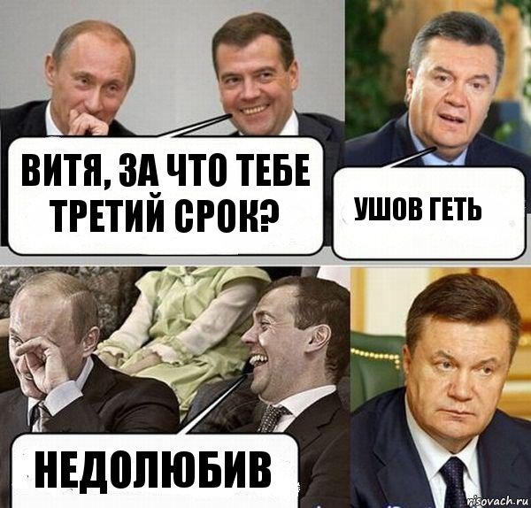 Витя, за что тебе третий срок? Ушов геть Недолюбив, Комикс  Разговор Януковича с Путиным и Медведевым